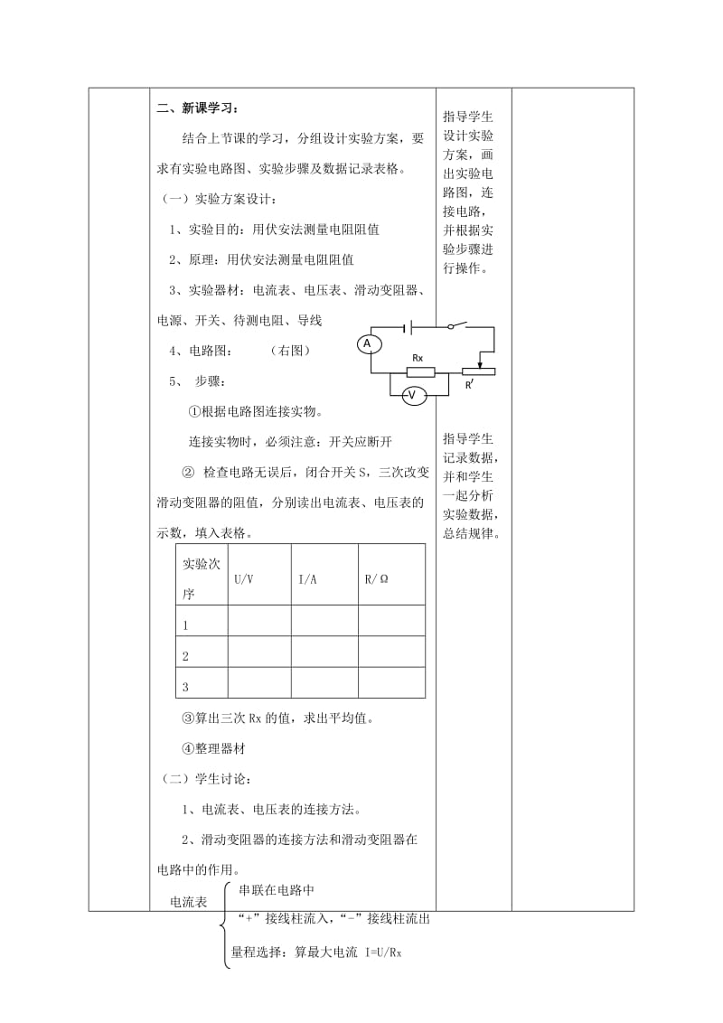 2019-2020年九年级物理全册 17.3《电阻的测量》伏安法测电阻教案1 （新版）新人教版.doc_第2页