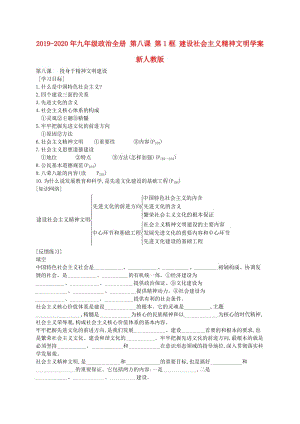 2019-2020年九年级政治全册 第八课 第1框 建设社会主义精神文明学案 新人教版.doc