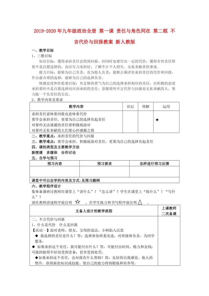 2019-2020年九年级政治全册 第一课 责任与角色同在 第二框 不言代价与回报教案 新人教版.doc_第1页