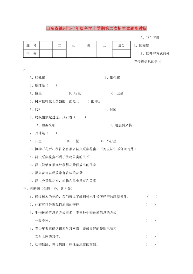 山东省德州市七年级科学上学期第二次招生试题浙教版.doc_第1页