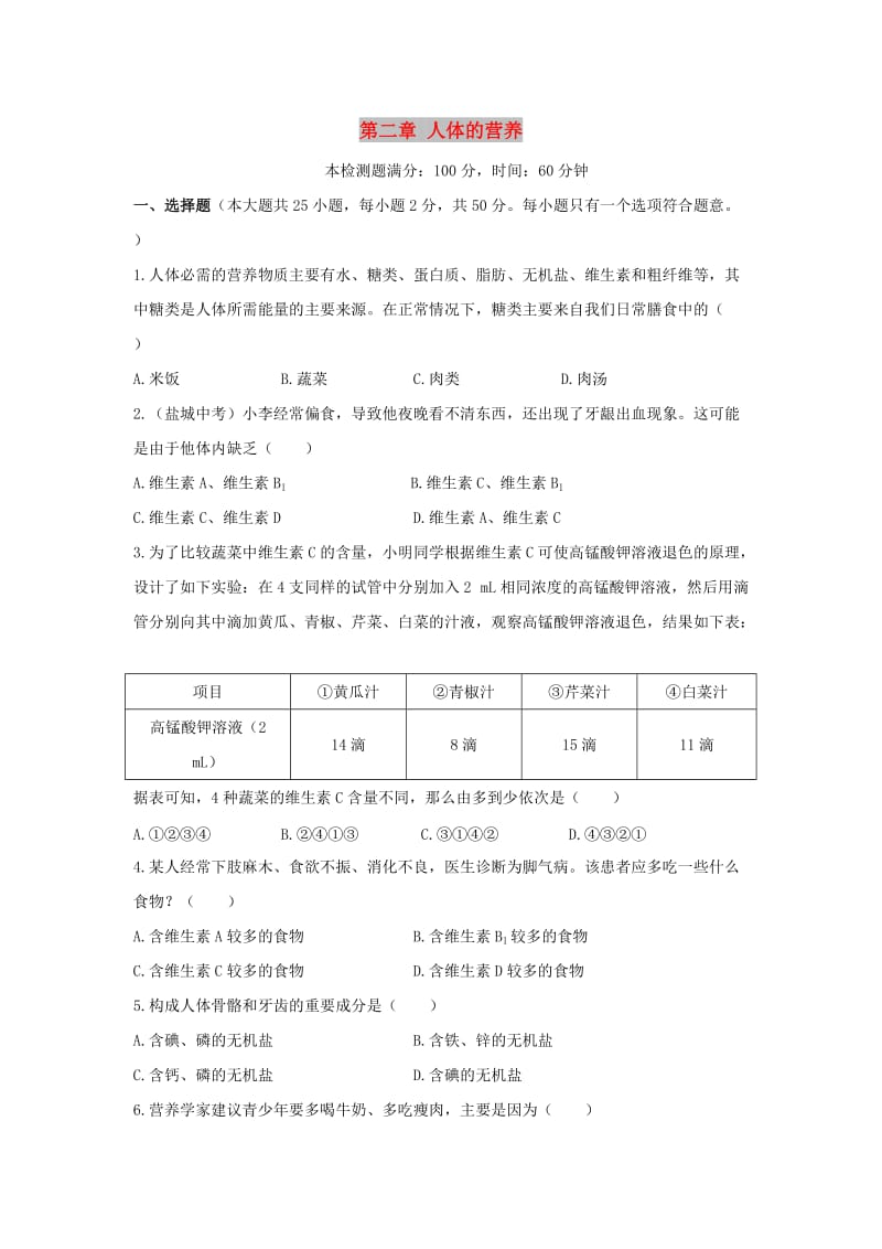 2019春七年级生物下册 第四单元 第二章 人体的营养检测试卷3 （新版）新人教版.doc_第1页