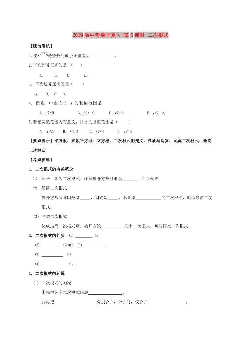 2019版中考数学复习 第5课时 二次根式.doc_第1页