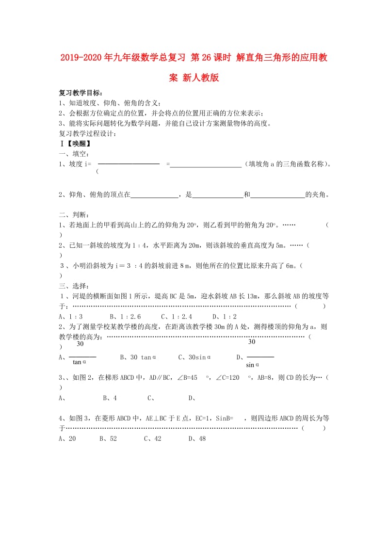 2019-2020年九年级数学总复习 第26课时 解直角三角形的应用教案 新人教版.doc_第1页