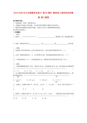 2019-2020年九年級(jí)數(shù)學(xué)總復(fù)習(xí) 第26課時(shí) 解直角三角形的應(yīng)用教案 新人教版.doc