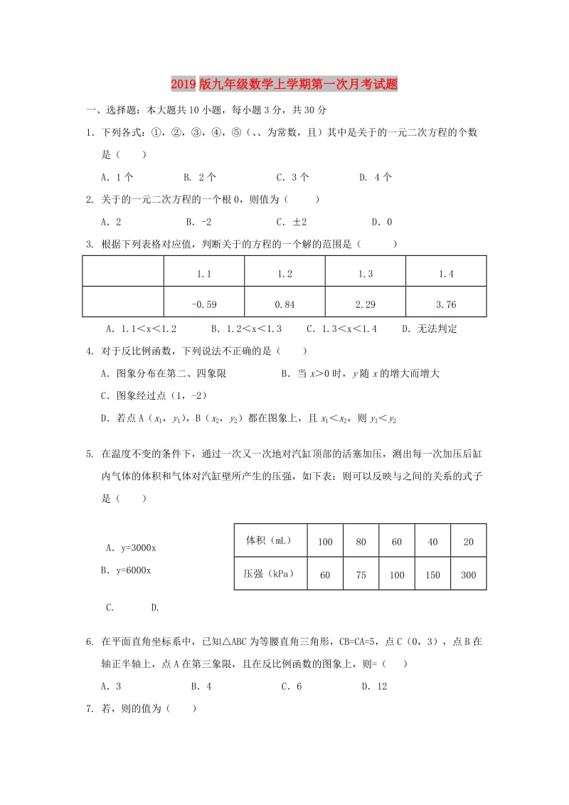 2019版九年级数学上学期第一次月考试题.doc_第1页