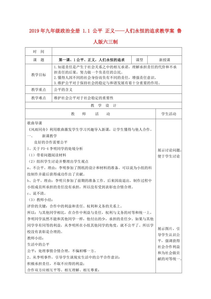 2019年九年级政治全册 1.1 公平 正义——人们永恒的追求教学案 鲁人版六三制.doc_第1页