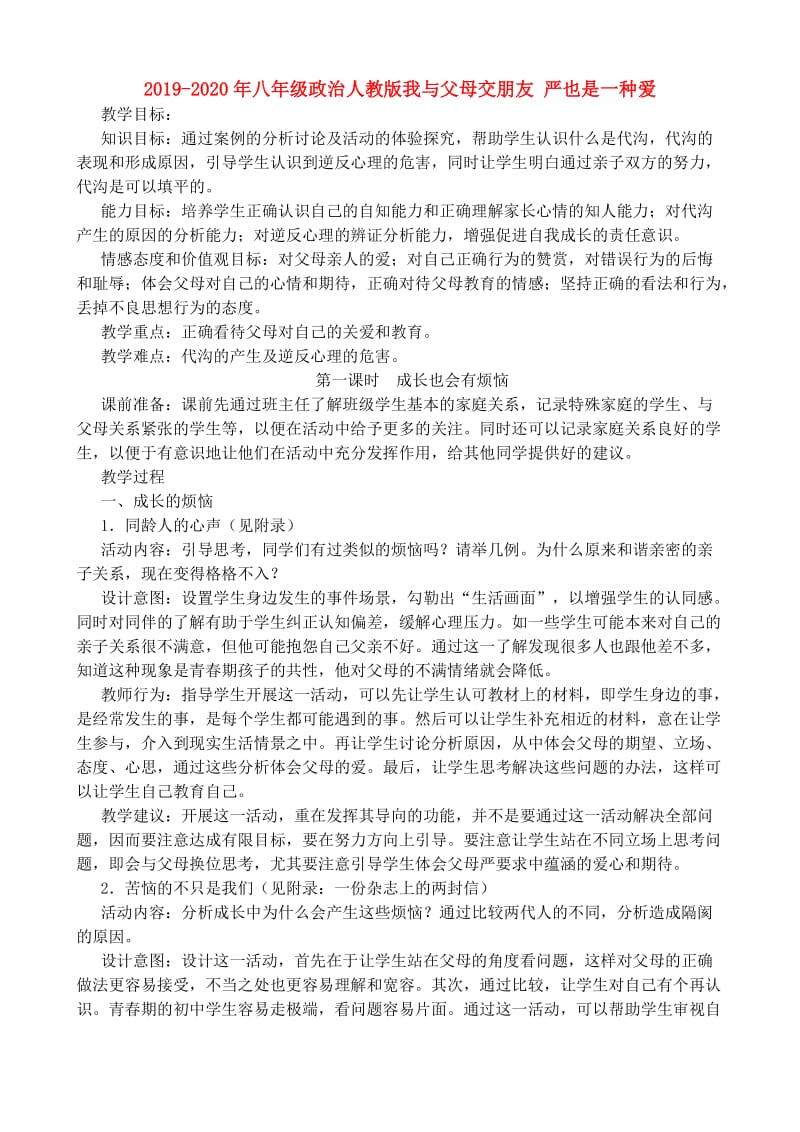 2019-2020年八年级政治人教版我与父母交朋友 严也是一种爱.doc_第1页