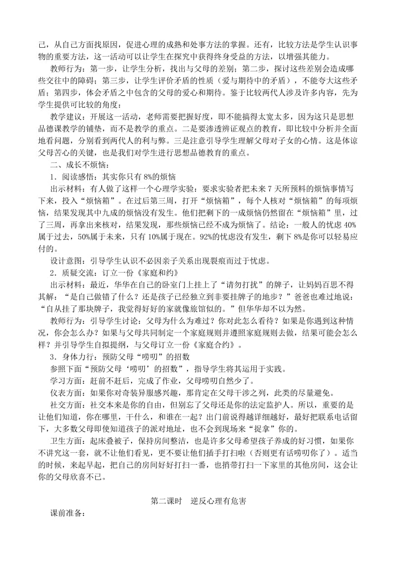 2019-2020年八年级政治人教版我与父母交朋友 严也是一种爱.doc_第2页