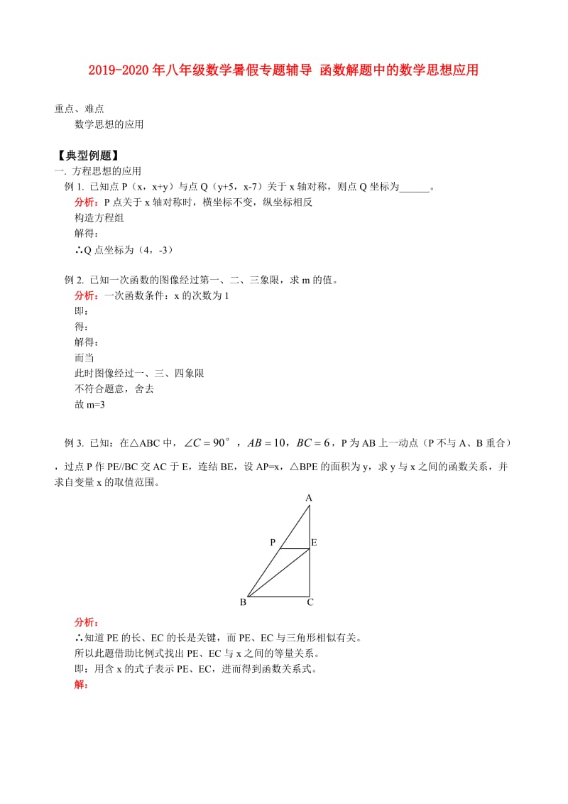 2019-2020年八年级数学暑假专题辅导 函数解题中的数学思想应用.doc_第1页