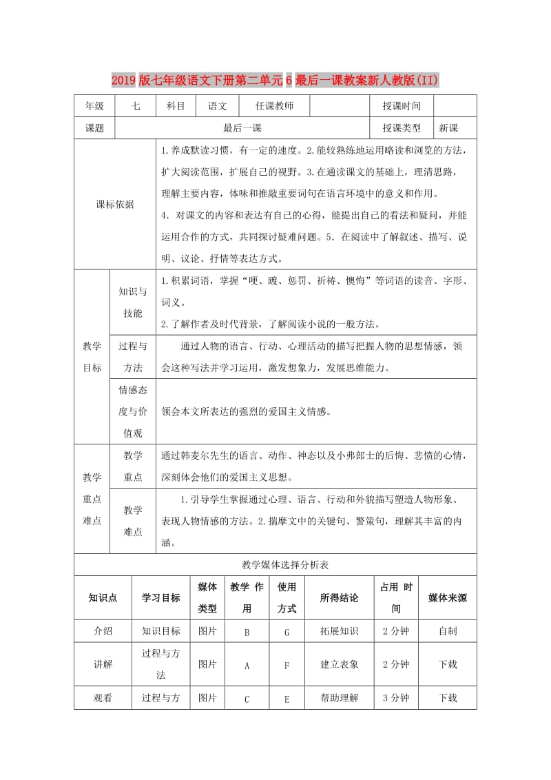 2019版七年级语文下册第二单元6最后一课教案新人教版(II).doc_第1页