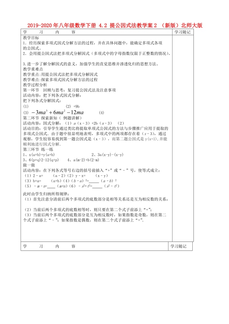 2019-2020年八年级数学下册 4.2 提公因式法教学案2 （新版）北师大版.doc_第1页