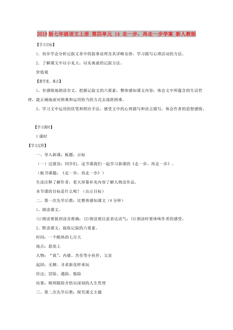 2019版七年级语文上册 第四单元 14 走一步再走一步学案 新人教版.doc_第1页