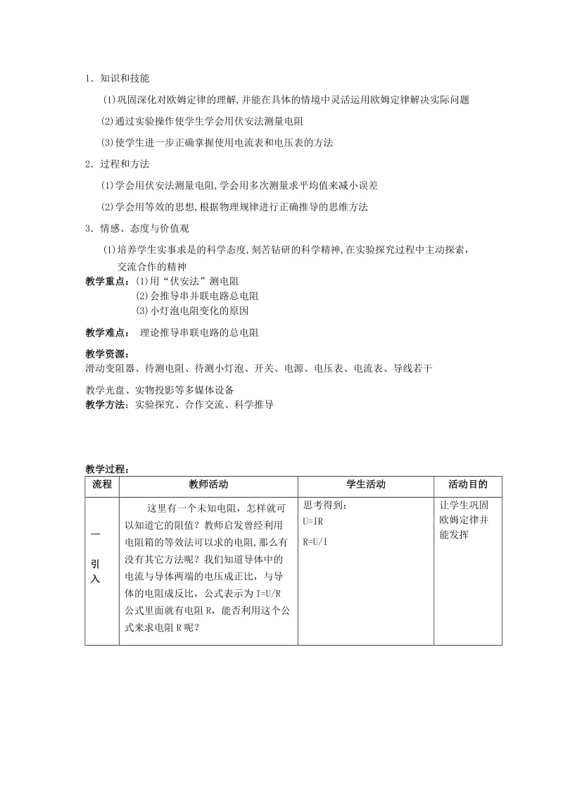 2019-2020年九年级物理上册 14.4 欧姆定律的应用教案 苏科版.doc_第2页