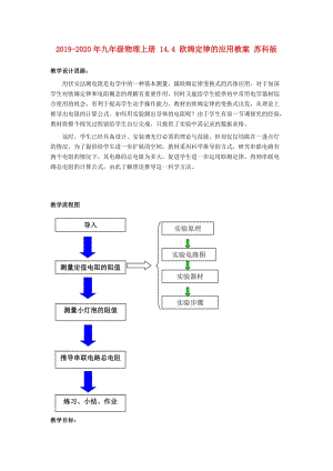 2019-2020年九年級物理上冊 14.4 歐姆定律的應用教案 蘇科版.doc