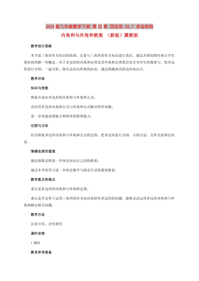 2019版八年级数学下册 第22章 四边形 22.7 多边形的内角和与外角和教案 （新版）冀教版.doc_第1页