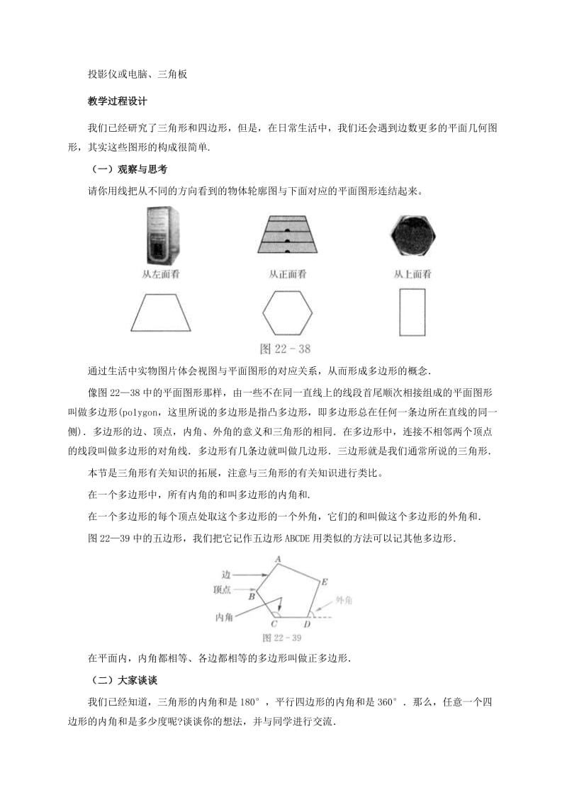 2019版八年级数学下册 第22章 四边形 22.7 多边形的内角和与外角和教案 （新版）冀教版.doc_第2页