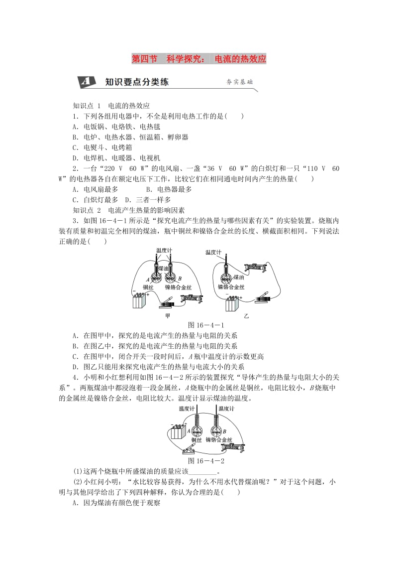 九年级物理全册第十六章第四节科学探究：电流的热效应练习新版沪科版(II).doc_第1页