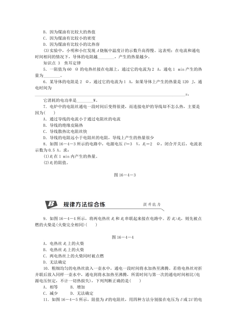 九年级物理全册第十六章第四节科学探究：电流的热效应练习新版沪科版(II).doc_第2页