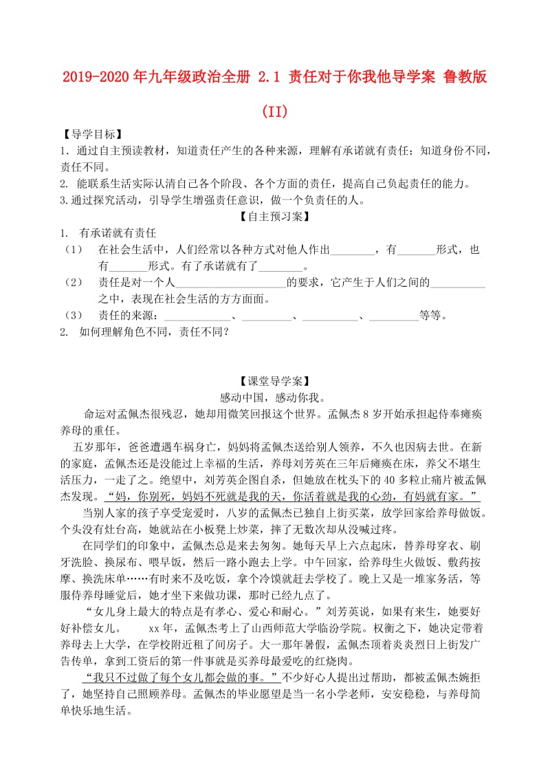 2019-2020年九年级政治全册 2.1 责任对于你我他导学案 鲁教版 (II).doc_第1页