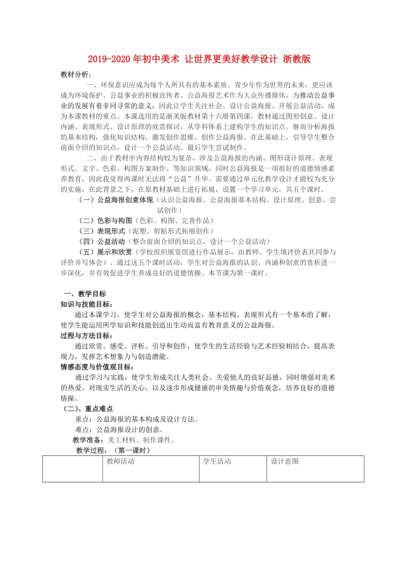 2019-2020年初中美术 让世界更美好教学设计 浙教版.doc_第1页