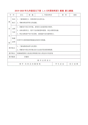 2019-2020年九年級語文下冊 1.4《外國詩兩首》教案 新人教版.doc