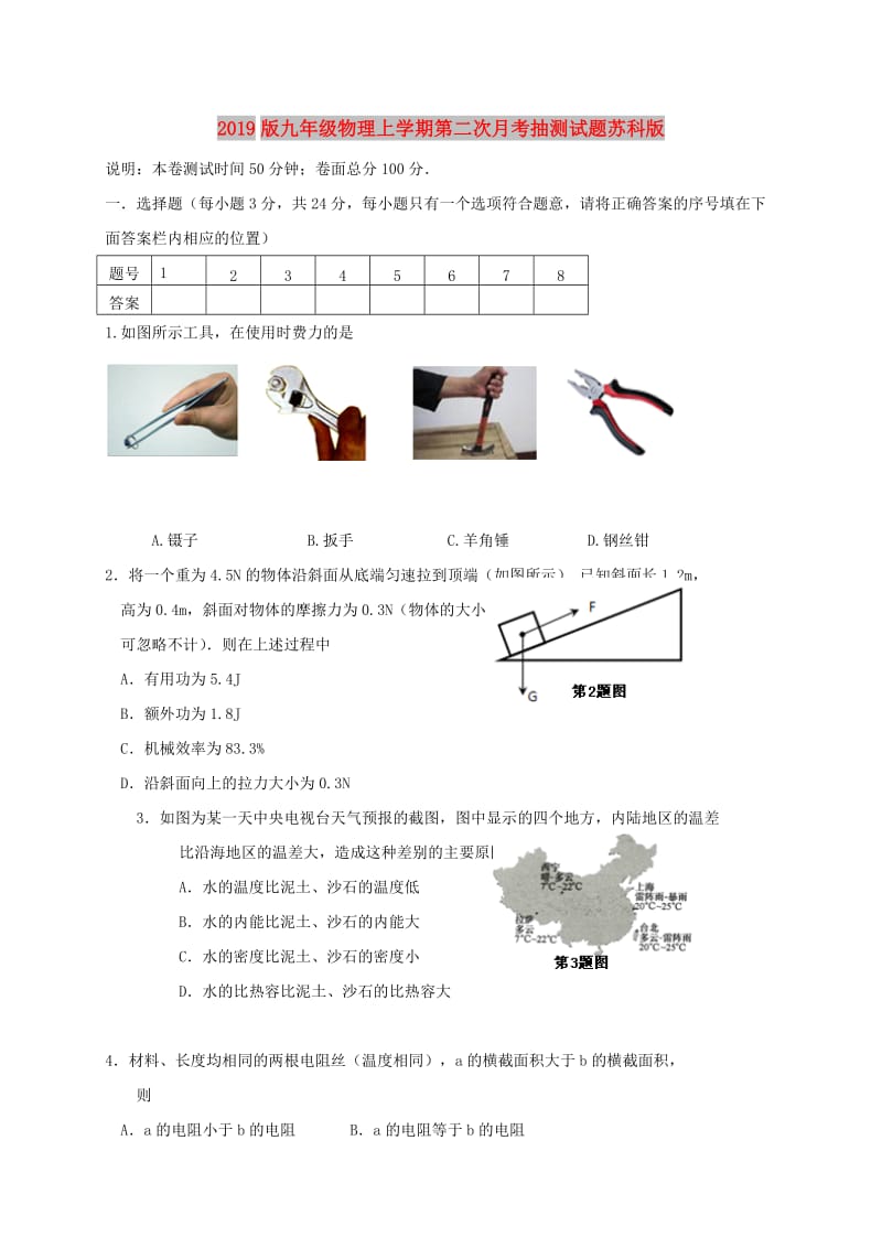 2019版九年级物理上学期第二次月考抽测试题苏科版.doc_第1页