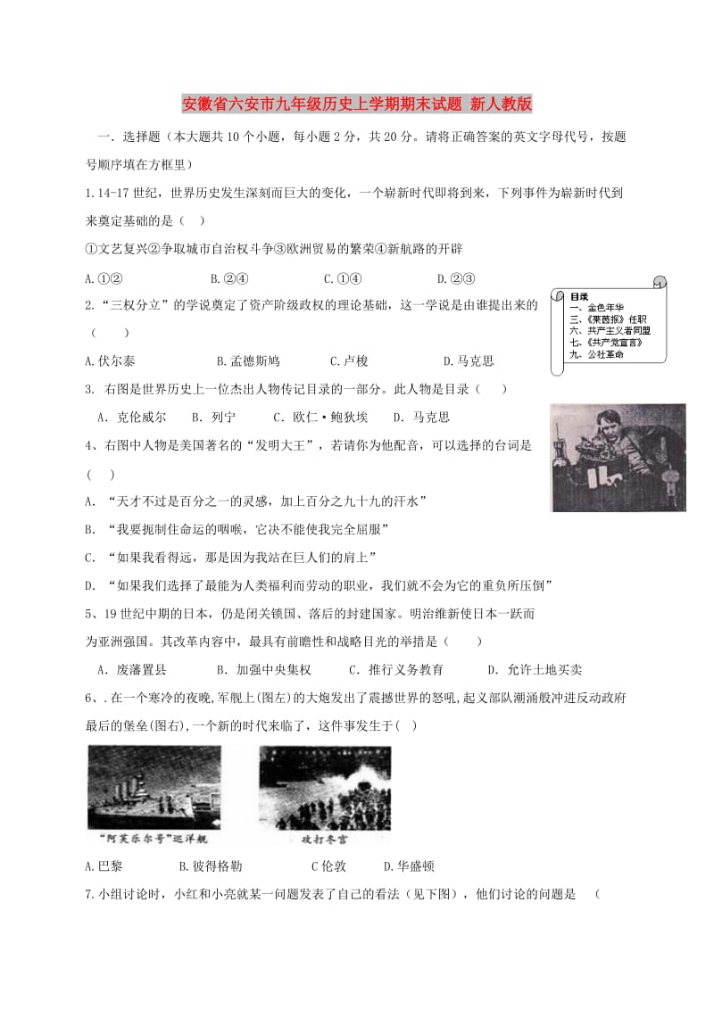 安徽省六安市九年级历史上学期期末试题 新人教版.doc_第1页