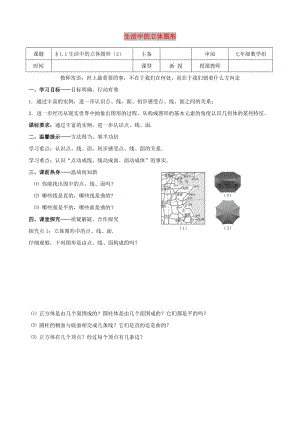 七年級數(shù)學(xué)上冊 第一章 豐富的圖形世界 1.1 生活中的立體圖形（2）學(xué)案北師大版.doc