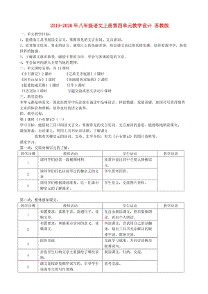 2019-2020年八年级语文上册第四单元教学设计 苏教版.doc