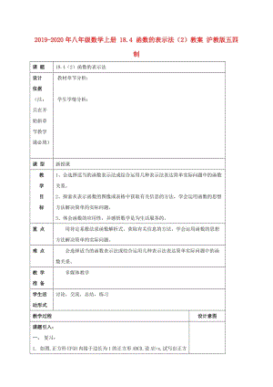 2019-2020年八年級(jí)數(shù)學(xué)上冊(cè) 18.4 函數(shù)的表示法（2）教案 滬教版五四制.doc