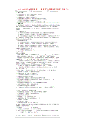 2019-2020年九年級物理 第十一章 第四節(jié)《測量物質(zhì)的密度》學案（2）.doc