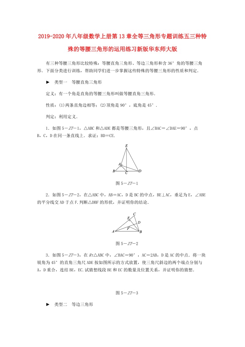 2019-2020年八年级数学上册第13章全等三角形专题训练五三种特殊的等腰三角形的运用练习新版华东师大版.doc_第1页