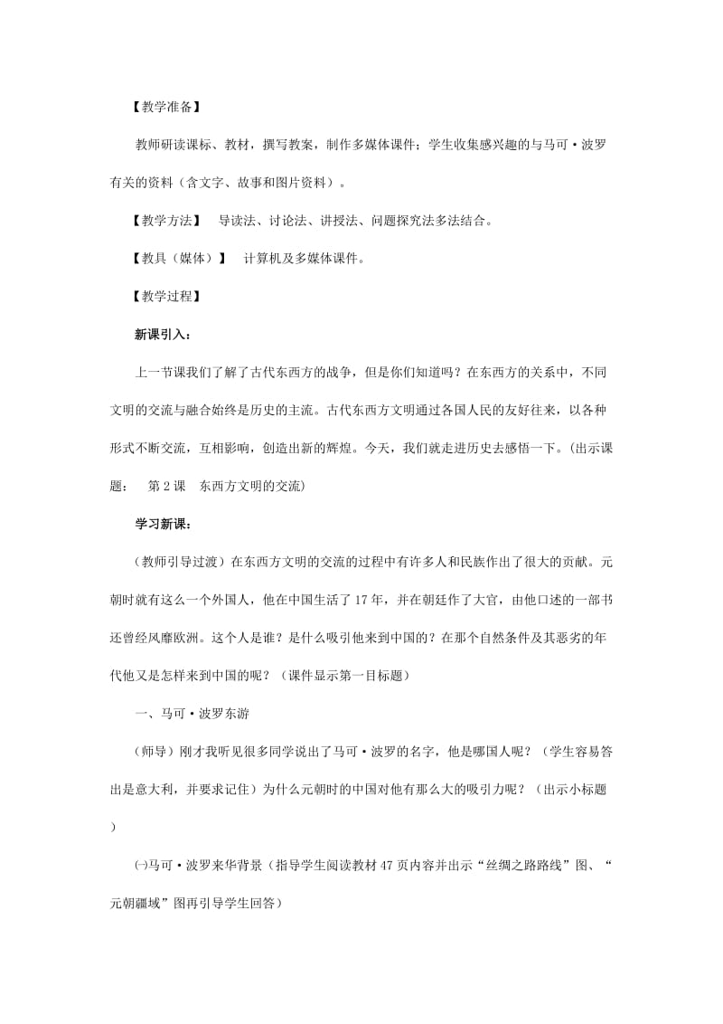 2019-2020年九年级历史上册 第四学习主题 第二课 古代东西方文明的交流教学设计 川教版.doc_第2页