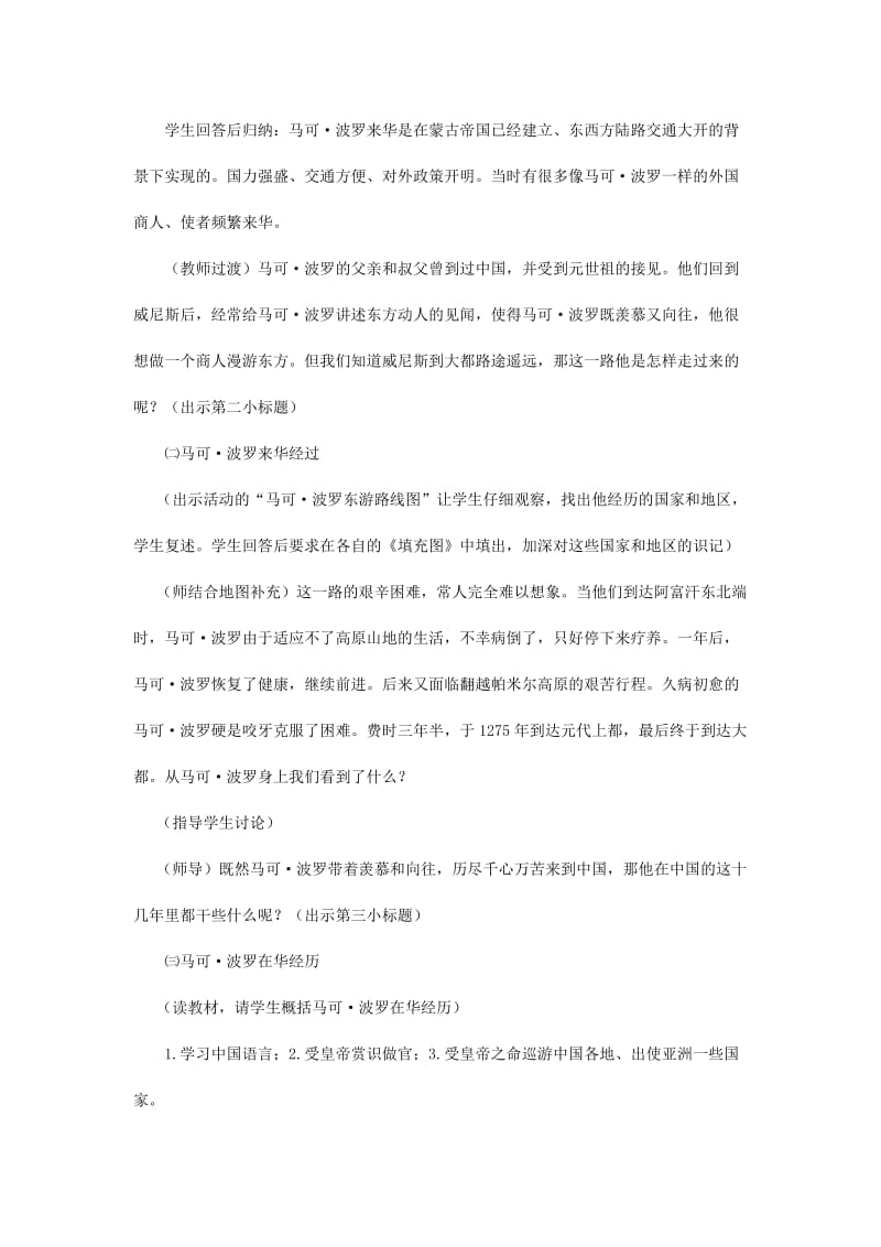 2019-2020年九年级历史上册 第四学习主题 第二课 古代东西方文明的交流教学设计 川教版.doc_第3页