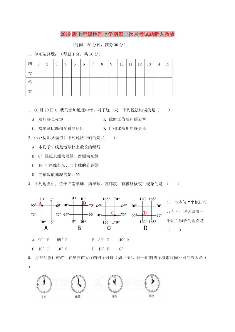 2019版七年级地理上学期第一次月考试题新人教版.doc_第1页