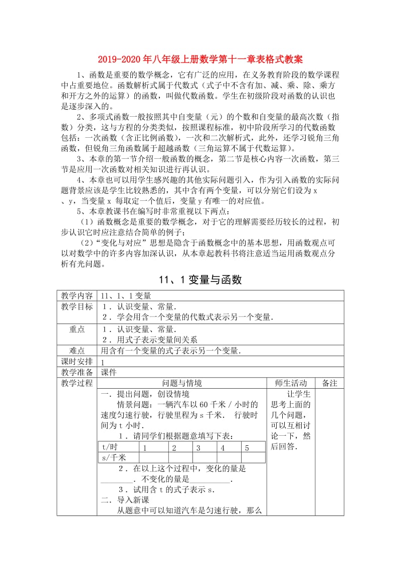 2019-2020年八年级上册数学第十一章表格式教案.doc_第1页