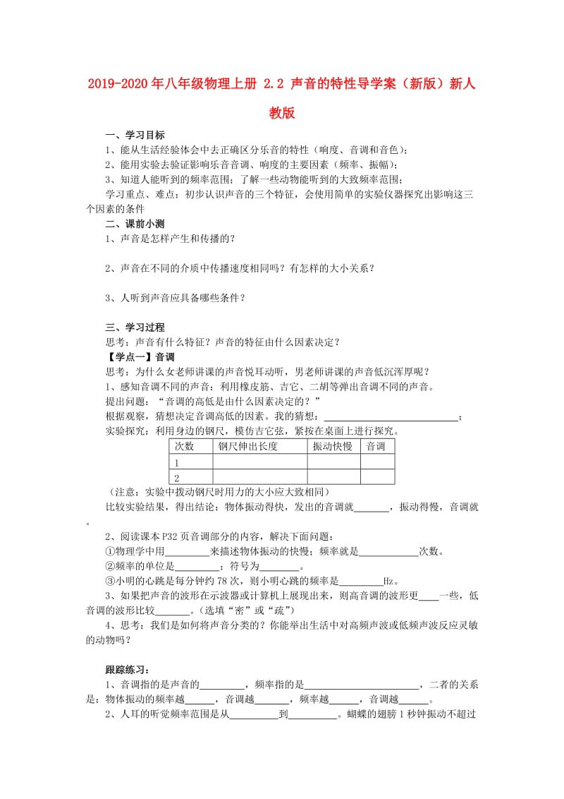 2019-2020年八年级物理上册 2.2 声音的特性导学案（新版）新人教版.doc_第1页