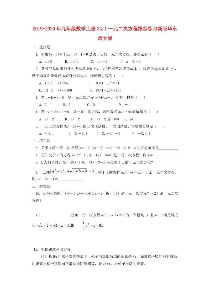 2019-2020年九年级数学上册22.1一元二次方程跟踪练习新版华东师大版.doc_第1页