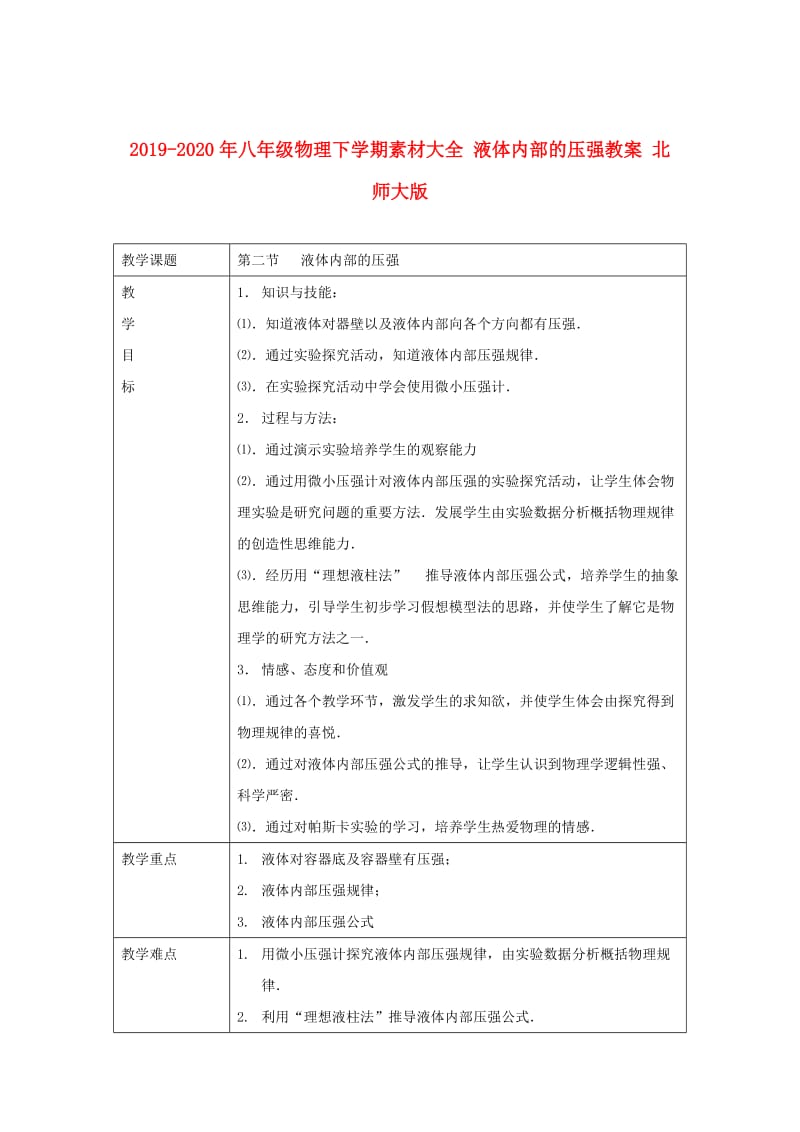 2019-2020年八年级物理下学期素材大全 液体内部的压强教案 北师大版 .doc_第1页