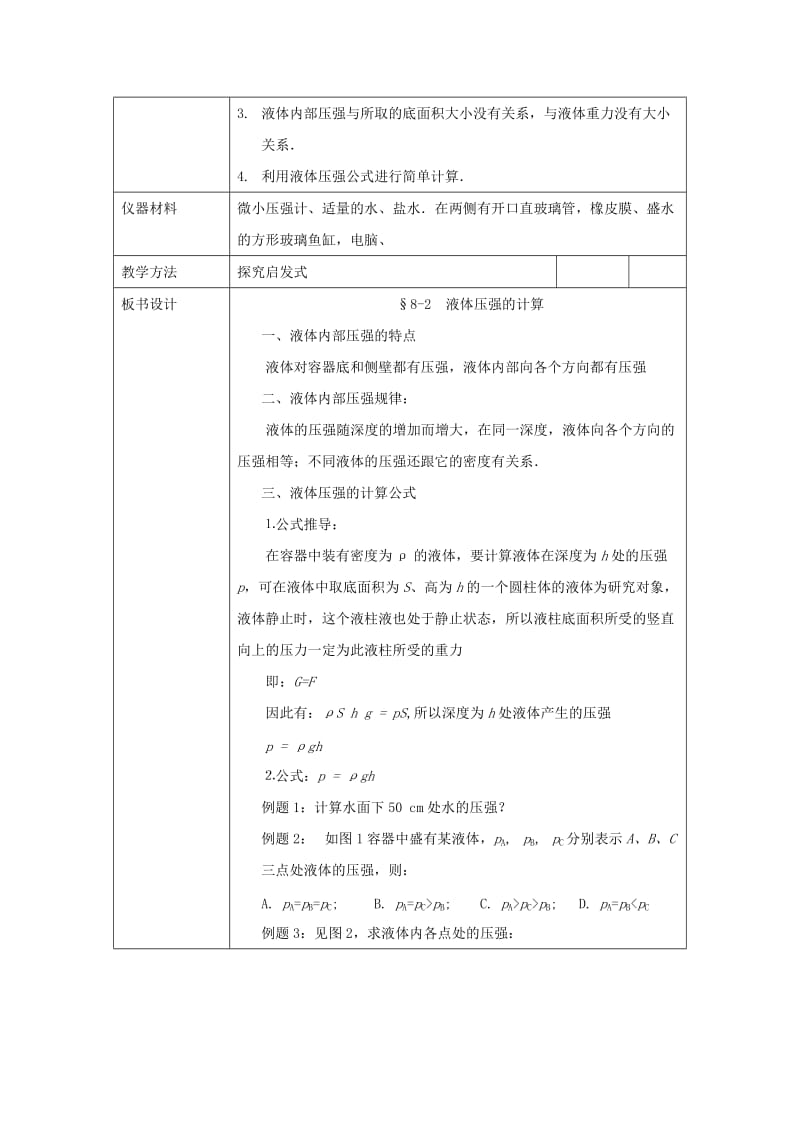 2019-2020年八年级物理下学期素材大全 液体内部的压强教案 北师大版 .doc_第2页