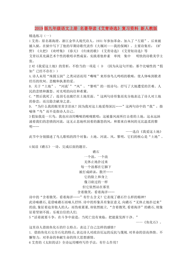 2019版九年级语文上册 名著导读《艾青诗选》复习资料 新人教版.doc_第1页