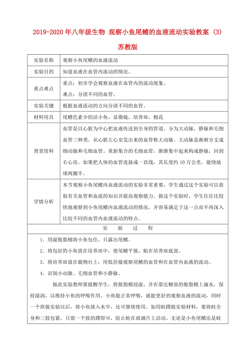 2019-2020年八年级生物 观察小鱼尾鳍的血液流动实验教案 (3) 苏教版.doc_第1页