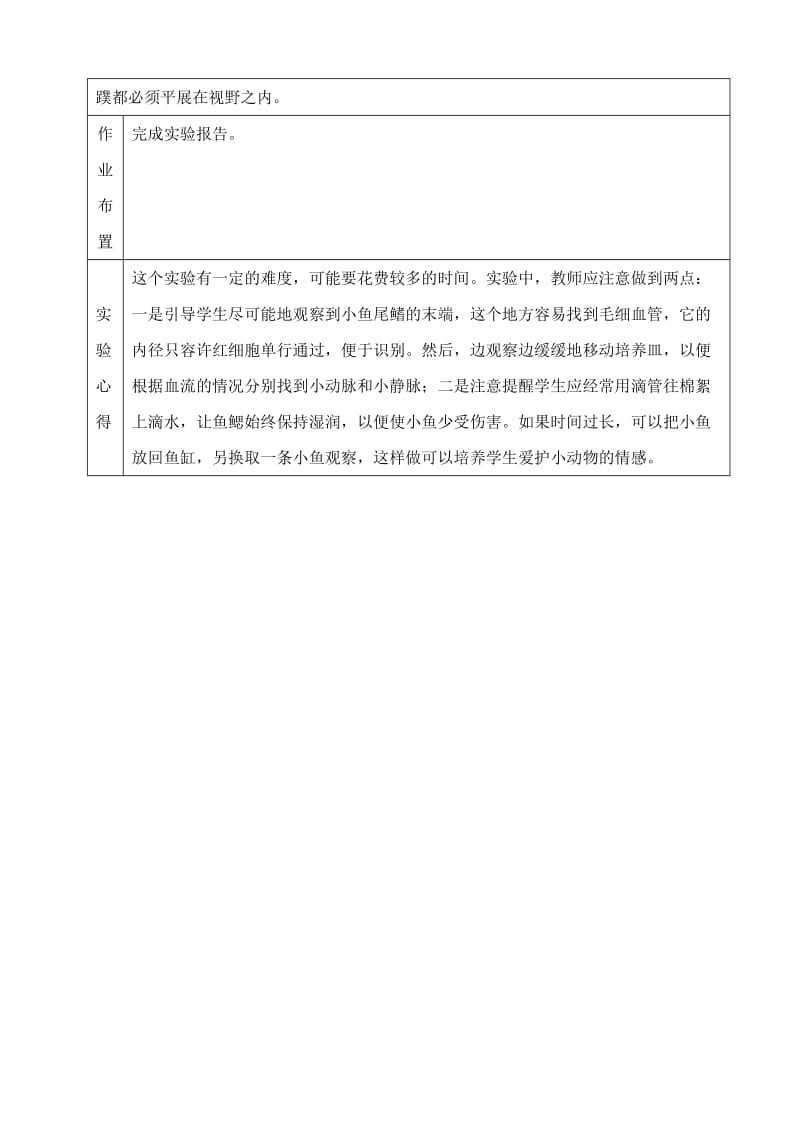 2019-2020年八年级生物 观察小鱼尾鳍的血液流动实验教案 (3) 苏教版.doc_第2页