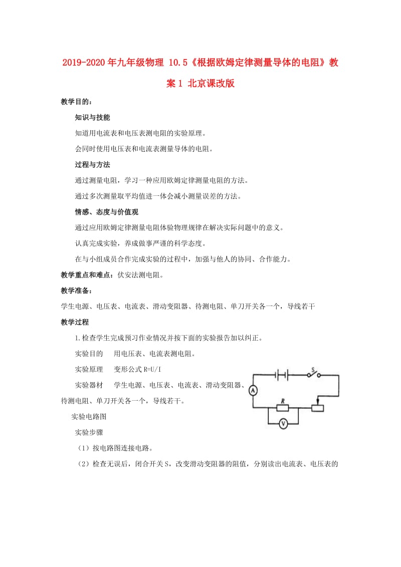 2019-2020年九年级物理 10.5《根据欧姆定律测量导体的电阻》教案1 北京课改版.doc_第1页