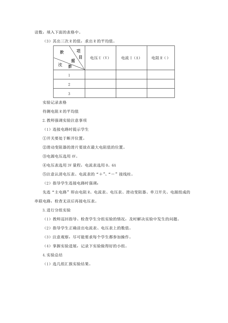 2019-2020年九年级物理 10.5《根据欧姆定律测量导体的电阻》教案1 北京课改版.doc_第2页