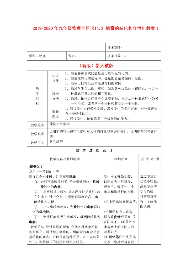 2019-2020年九年级物理全册《14.3 能量的转化和守恒》教案1 （新版）新人教版.doc_第1页