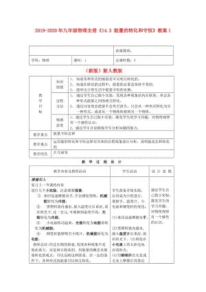 2019-2020年九年級(jí)物理全冊(cè)《14.3 能量的轉(zhuǎn)化和守恒》教案1 （新版）新人教版.doc