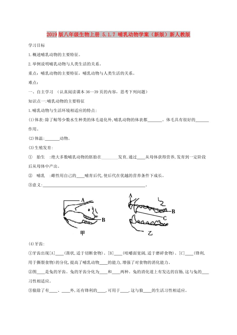 2019版八年级生物上册 5.1.7 哺乳动物学案（新版）新人教版.doc_第1页