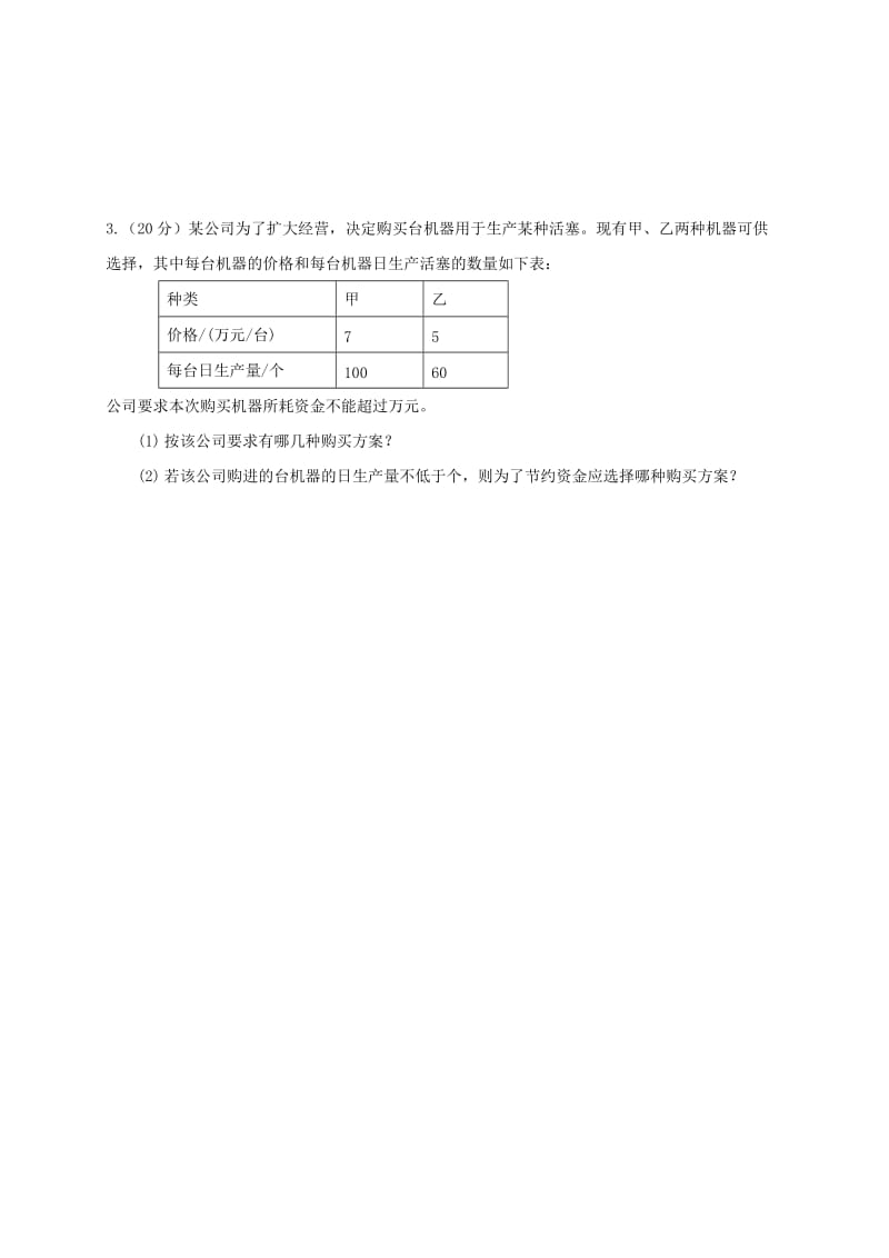 四川省成都市青白江区八年级数学下册 2.4 一元一次不等式第2课时限时练（新版）北师大版.doc_第3页