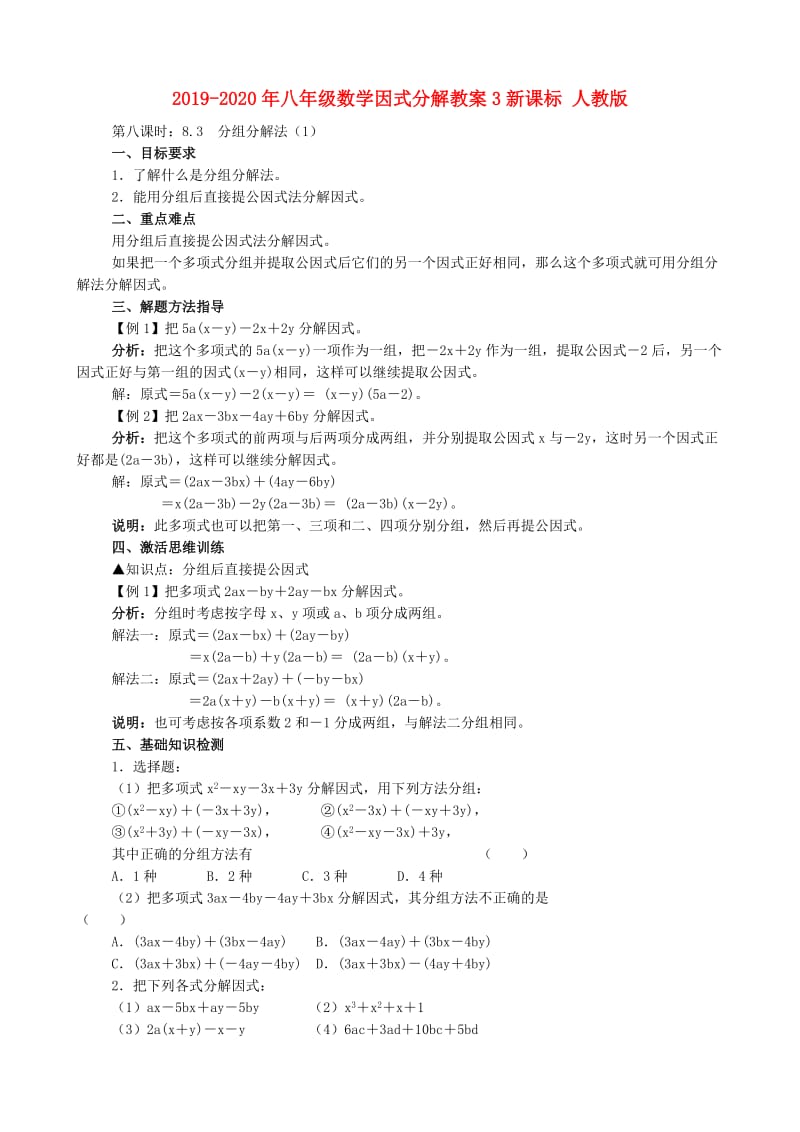 2019-2020年八年级数学因式分解教案3新课标 人教版.doc_第1页